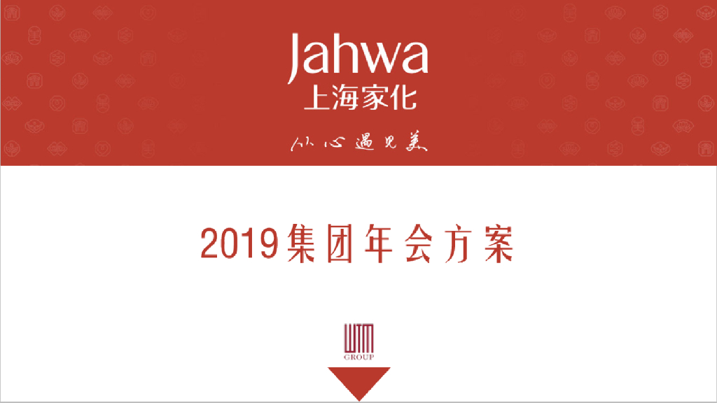 2019上海家化集团年会员工沟通会汇报方案