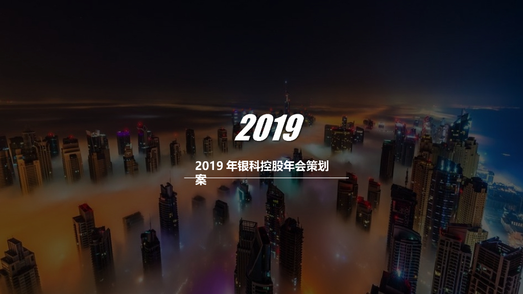 银科控股投资股份有限公司2019年会策划方案