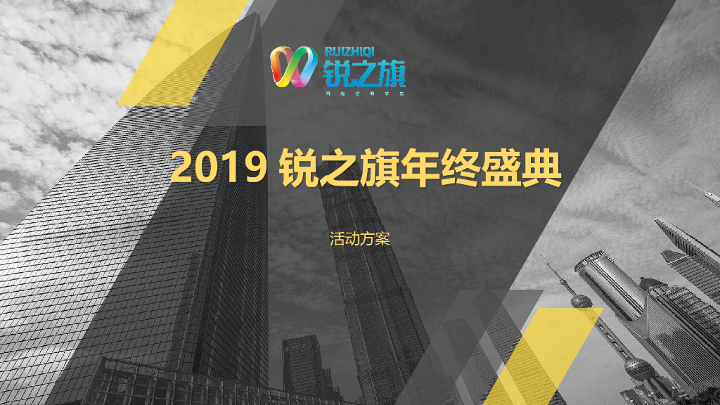 2019锐之旗COME ON势不可挡年会盛典