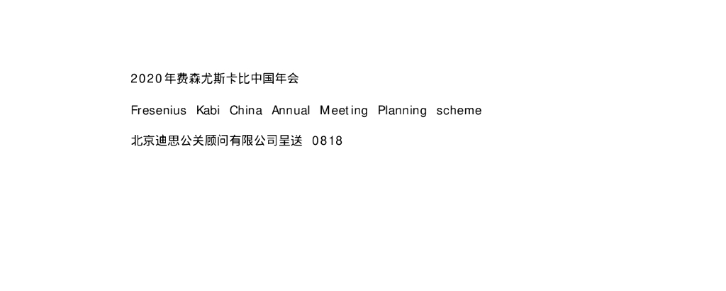 2020费森尤斯卡比中国年会