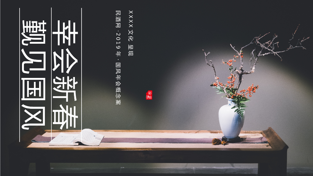 2019年国风雅韵年会庆典概念案