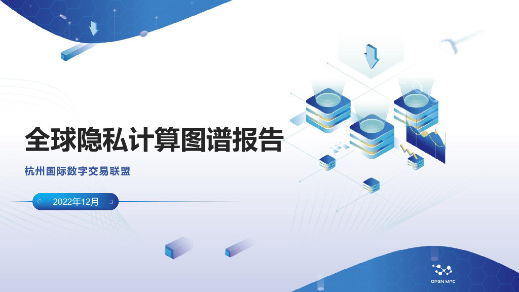杭州国际数字交易联盟：全球隐私计算图谱报告