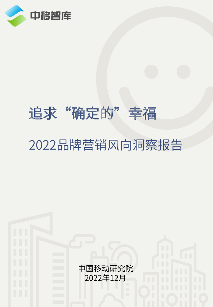 中国移动研究院：追求“确定的”幸福——2022品牌营销风向洞察报告