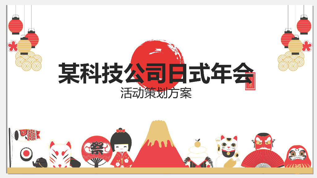 2020日式新年跨年年会