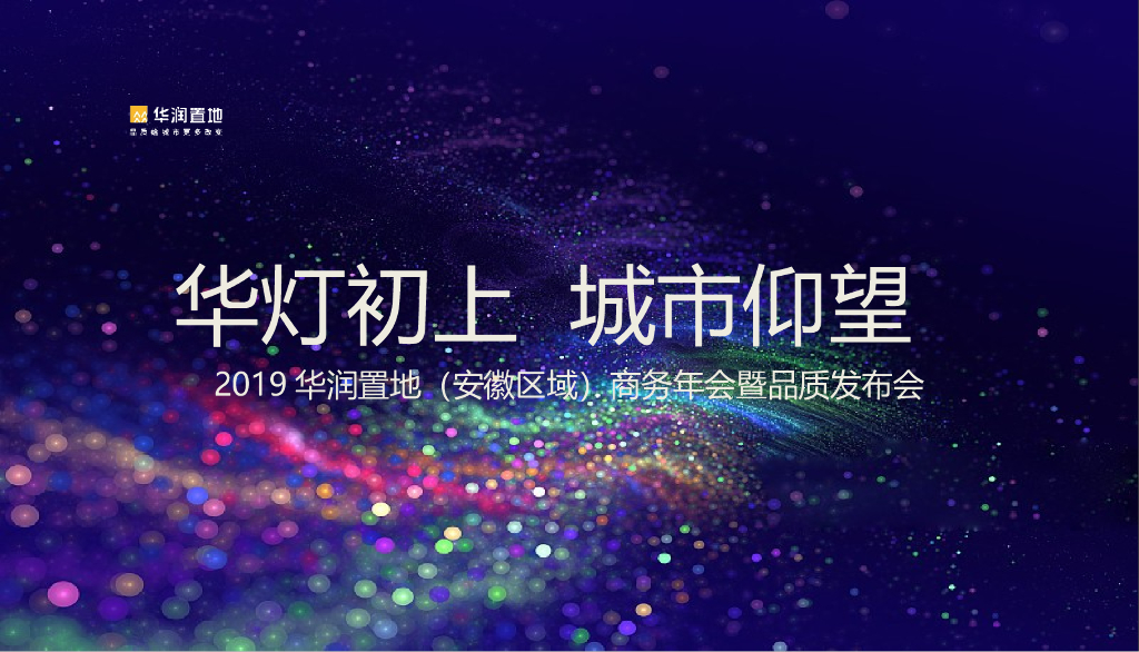 2019华润置地（安徽区域）商务年会暨品质发布会