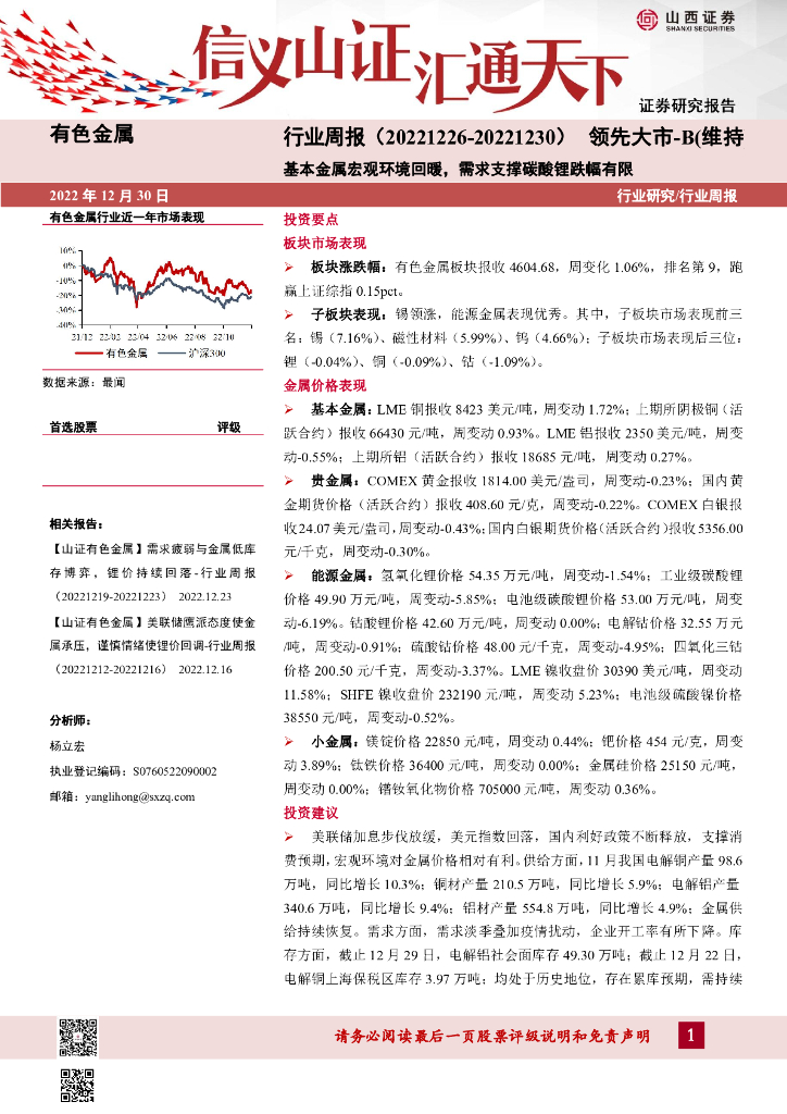 山西证券：有色金属行业周报：基本金属宏观环境回暖，需求支撑碳酸锂跌幅有限
