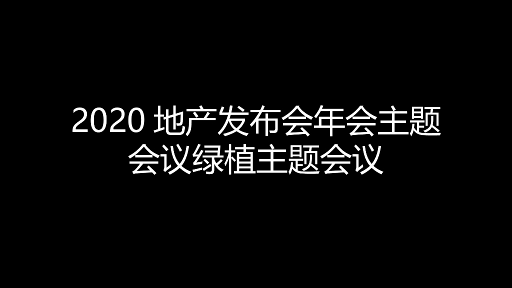 【美陈图】2020地产发布会年会主题会议绿植主题会议