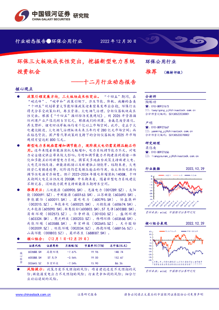 中国银河：环保公用行业：十二月行业动态报告-环保三大板块成长性突出，挖掘新型电力系统投资机会 海报