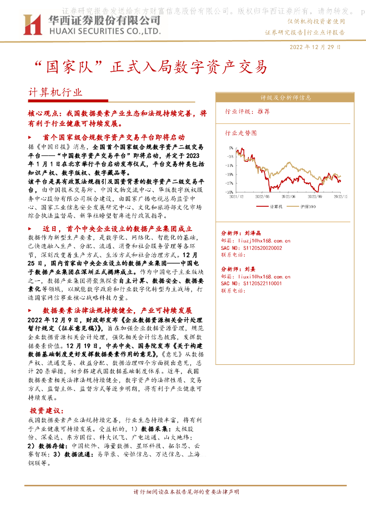 华西证券：计算机行业点评报告：“国家队”正式入局<em>数字</em>资产交易 海报