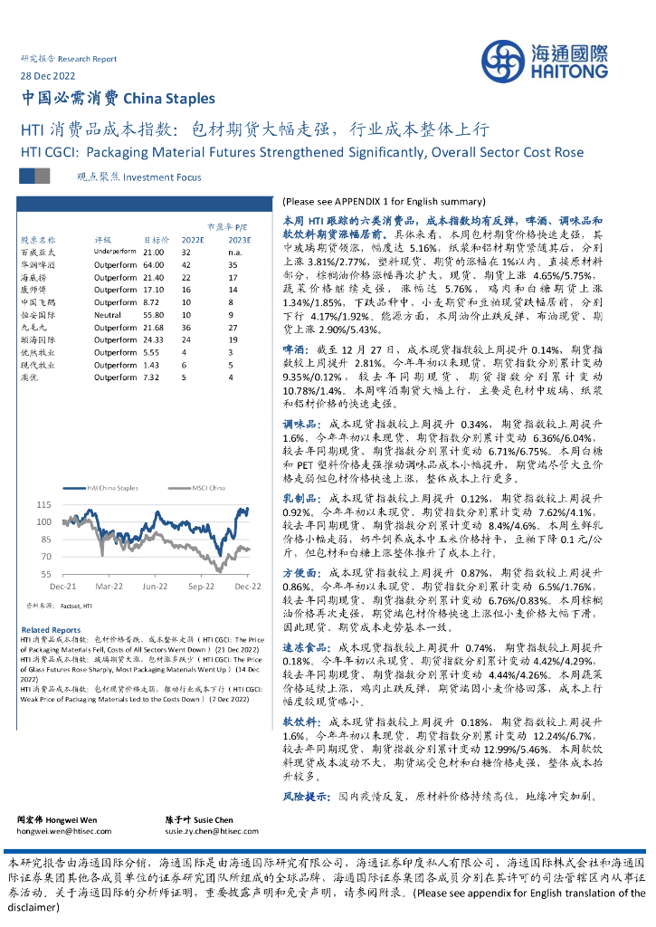 海通国际：HTI消费品成本指数：包材期货大幅走强，行业成本整体上行