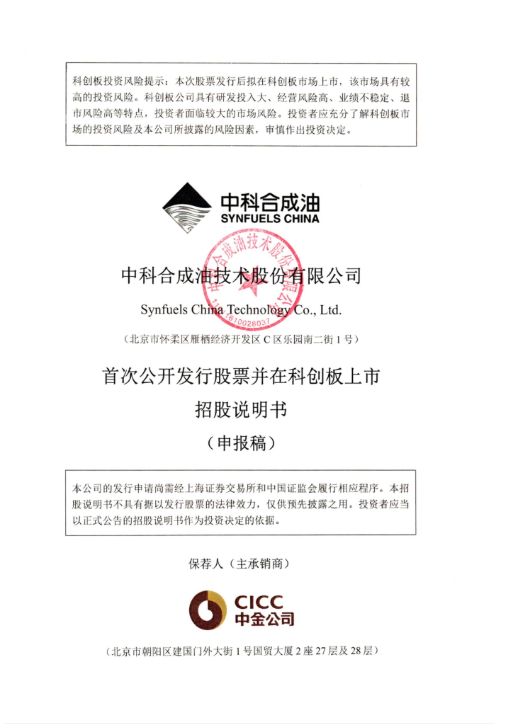 中科合成油技术股份有限公司上交所科创板IPO上市招股说明书