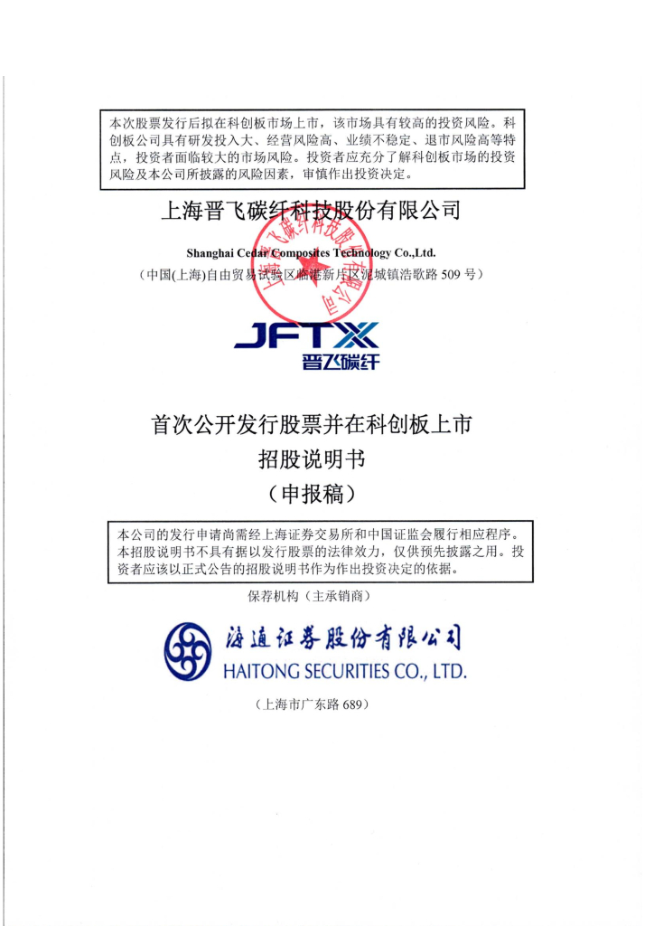 上海晋飞碳纤科技股份有限公司上交所科创板IPO上市招股说明书