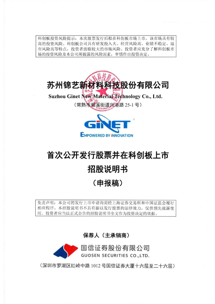 苏州锦艺新材料科技股份有限公司上交所科创板IPO上市招股说明书
