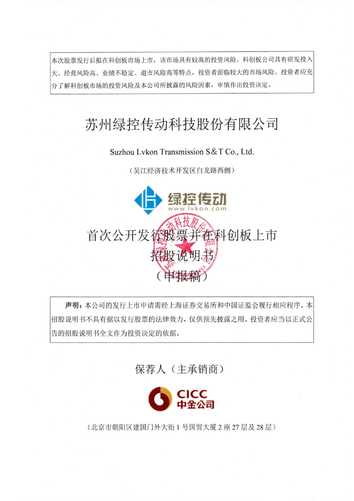 苏州绿控传动科技股份有限公司上交所科创板IPO上市招股说明书