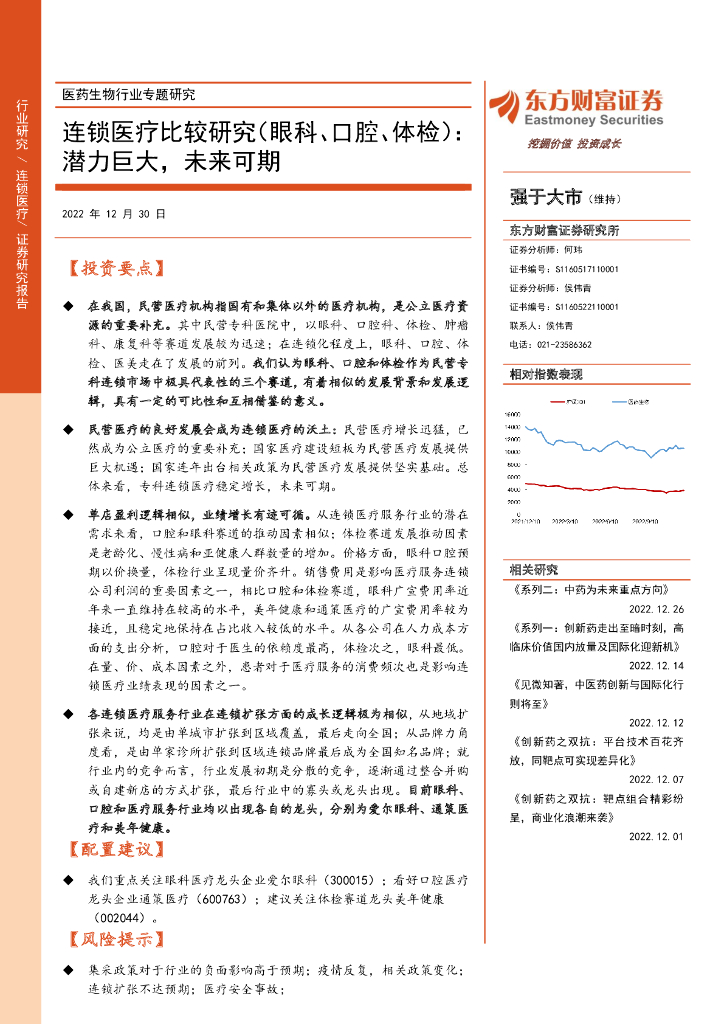 东方财富证券：医药生物行业专题研究：连锁医疗比较研究（眼科、口腔、体检）：潜力巨大，未来可期