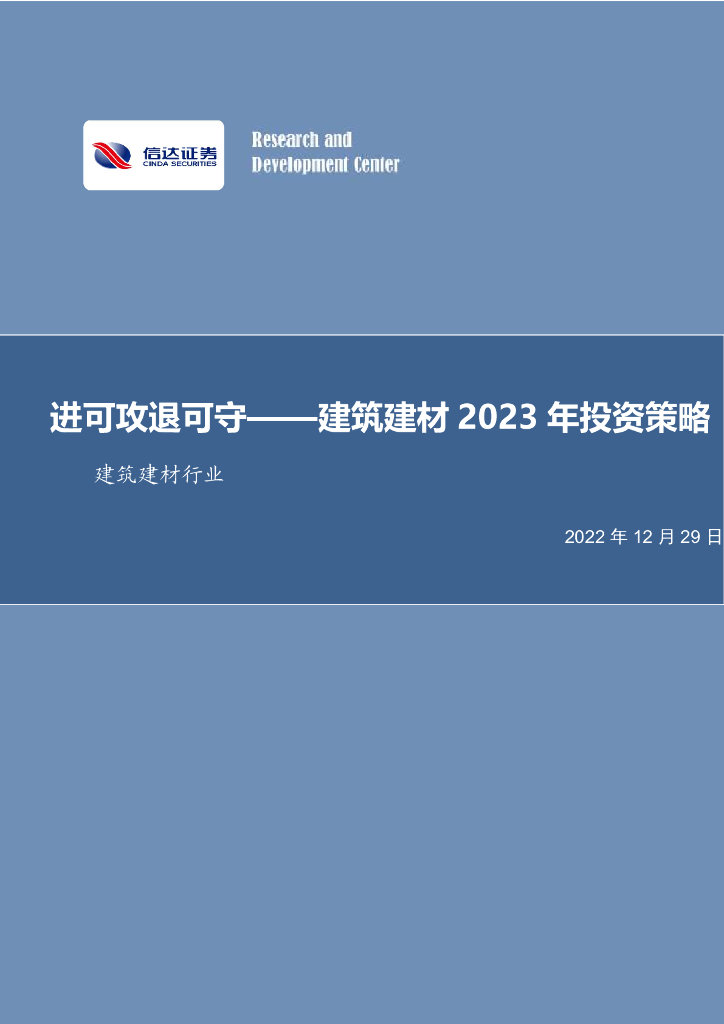 信达证券：建筑建材2023年投资策略：进可攻退可守