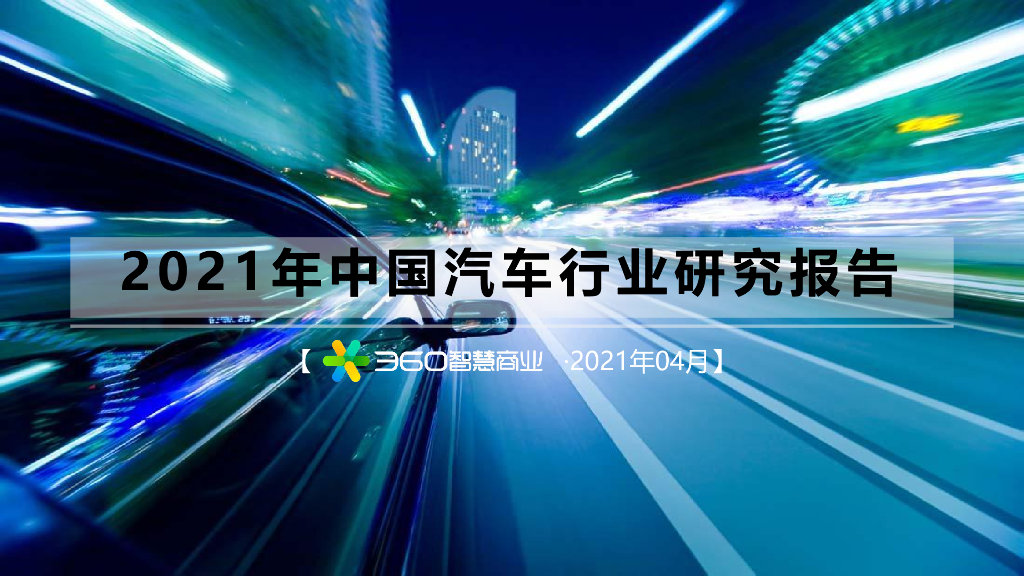 2021中国汽车行业研究方案