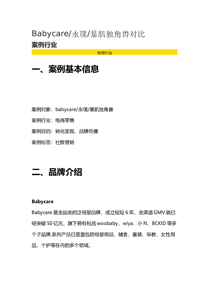 2022Babycare永璞暴肌独角兽私域运营引流策略复盘对比方案