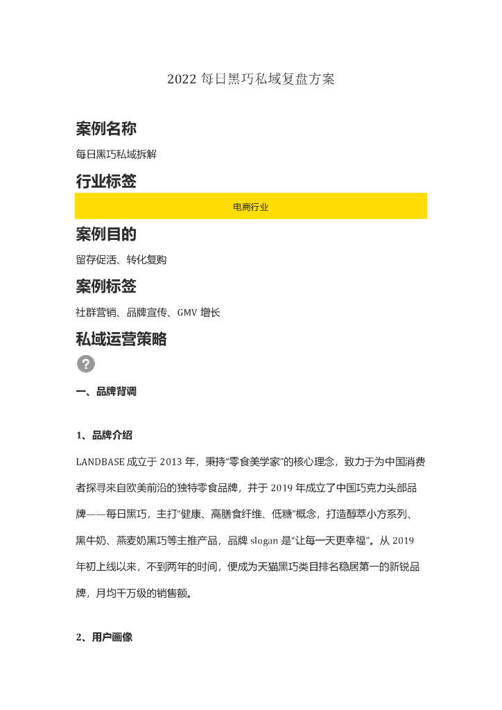 2022每日黑巧私域复盘方案（社群营销、品牌宣传）