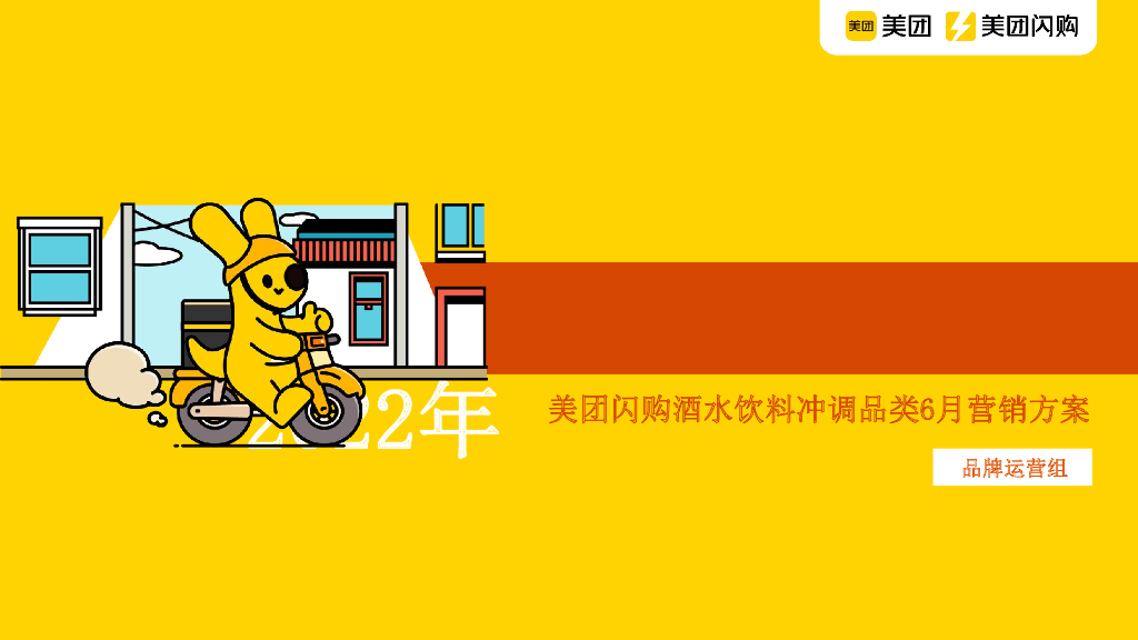 2022美团闪购酒饮冲调招商方案