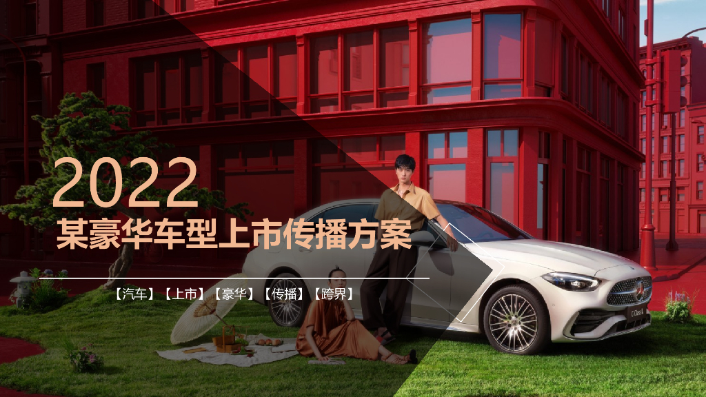 2022年奔驰C上市传播方案