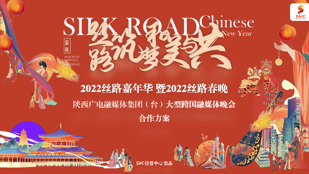 2022陕西卫视丝路嘉年华暨丝路春晚合作方案