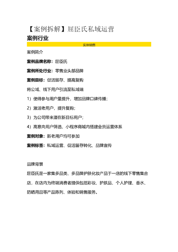 2022屈臣氏私域引流运营案例复盘