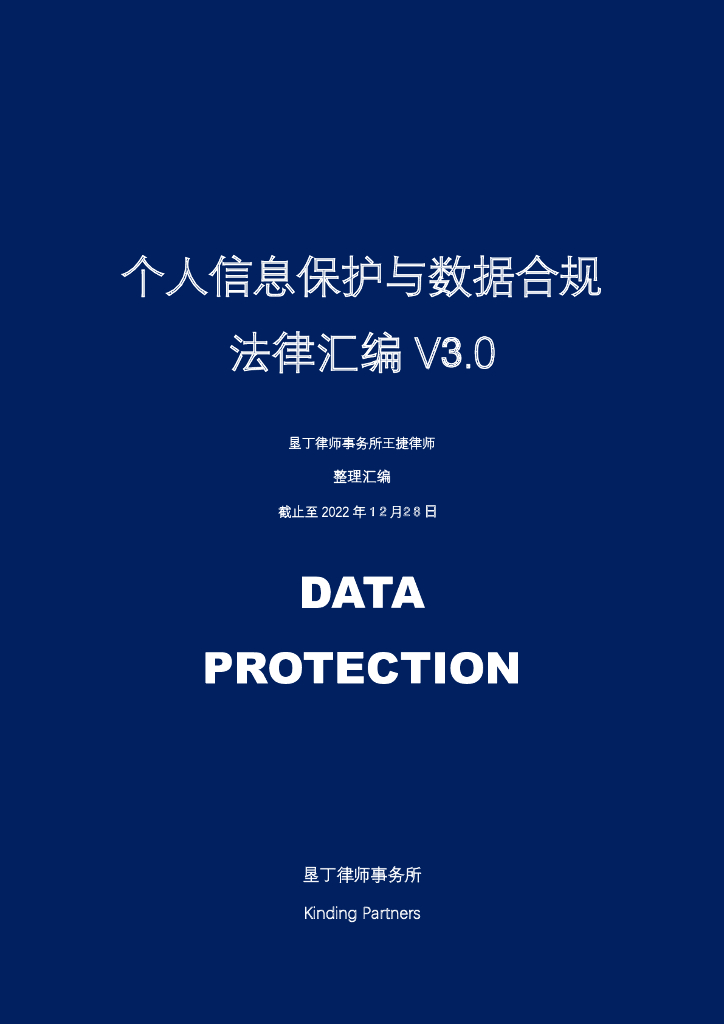 垦丁律师事务所：个人信息保护与数据合规法律汇编V3.0 
