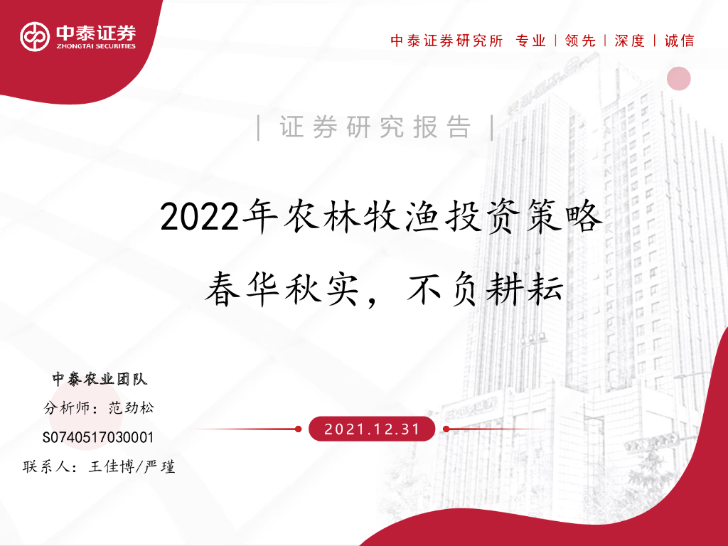 中泰证券：2022年农林牧渔投资策略：春华秋实，不负耕耘