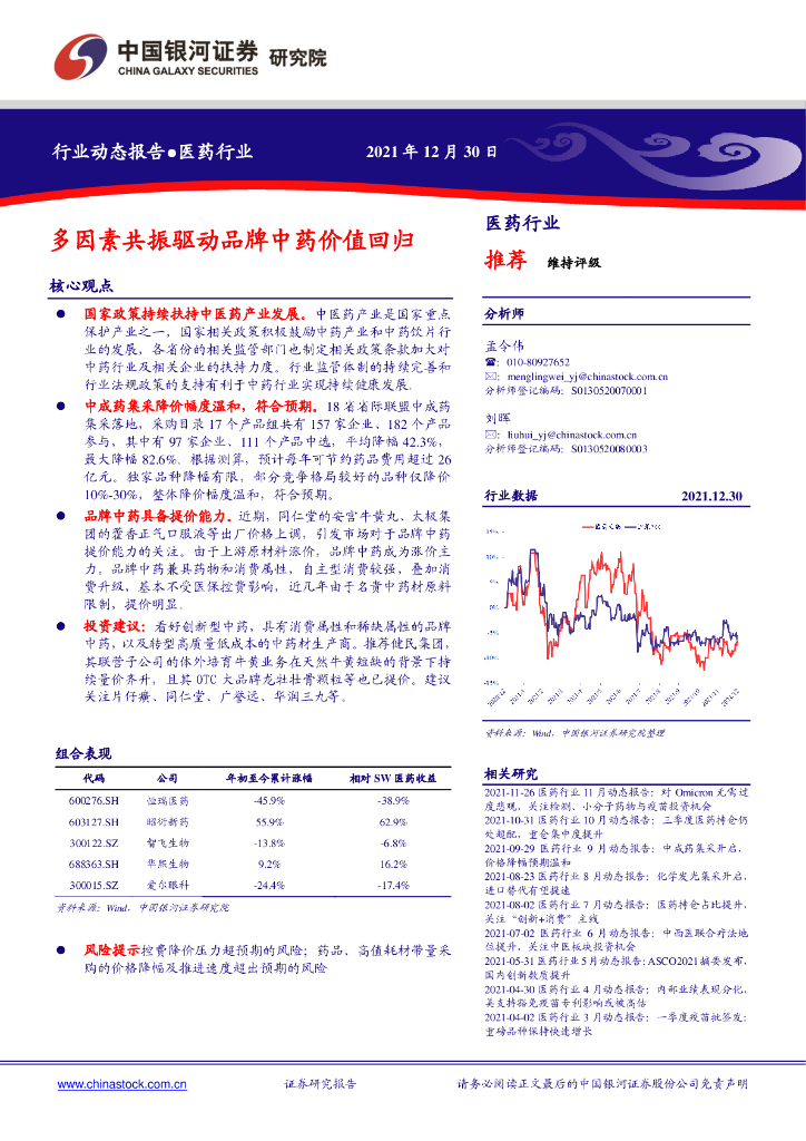 中国银河：医药行业：多因素共振驱动品牌中药价值回归