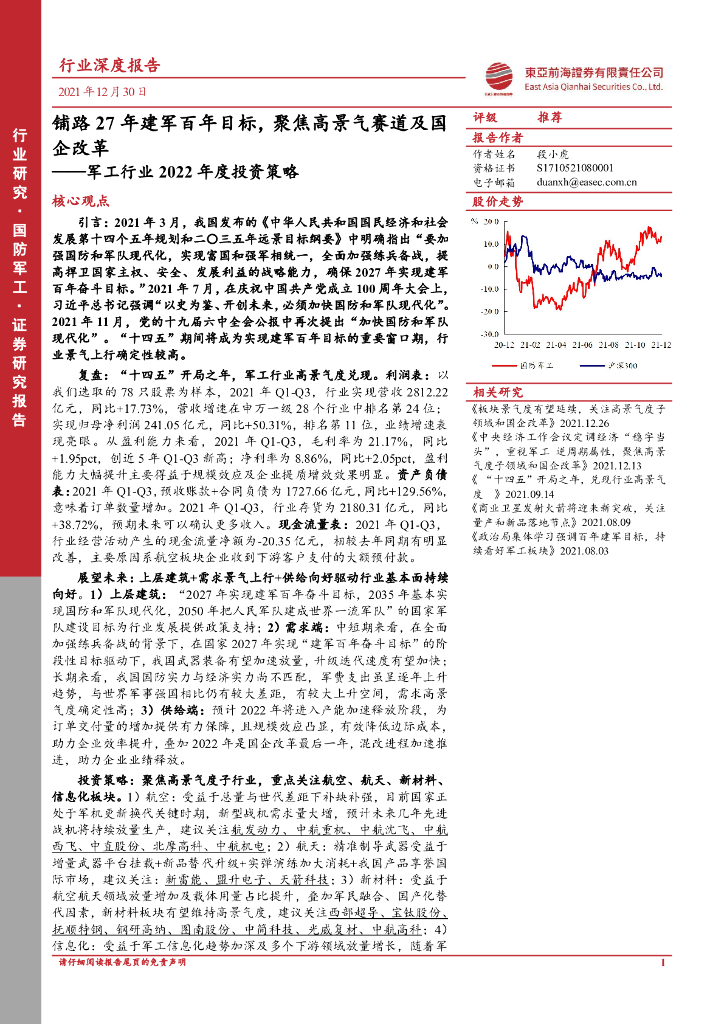 东亚前海证券:<em>军工</em>行业2022年度投资策略:铺路27年建军百年目标,聚焦高景气赛道及国企改革 海报