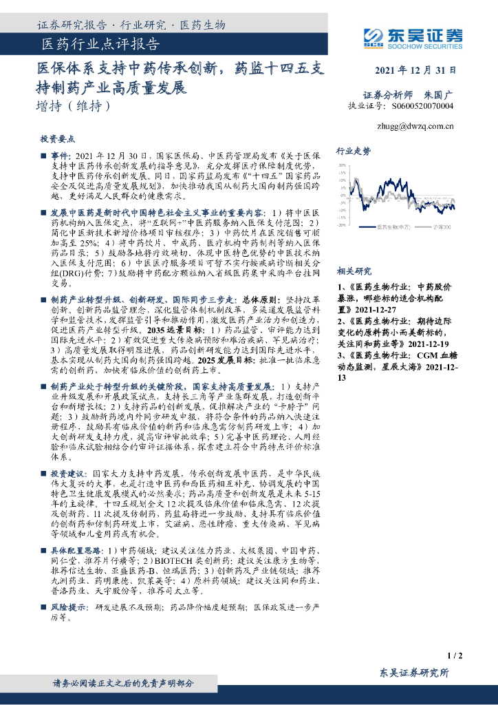 东吴证券：医药行业点评报告：医保体系支持中药传承创新，药监十四五支持制药产业高质量发展