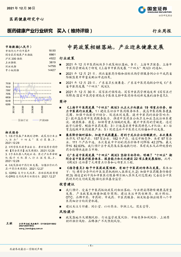 国金证券：中药政策相继落地，产业迎来健康发展