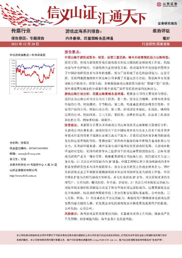山西证券：游戏出海系列报告：内外兼修，四重策略各显神通