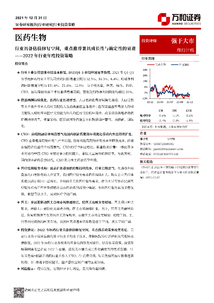 万和证券：医药生物2022年行业年度投资策略：行业具备估值修复空间，重点推荐兼具成长性与确定性的赛道