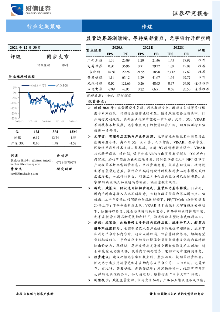 财信证券：传媒行业定期策略：监管边界逐渐清晰、等待底部重启，<em>元宇宙</em>打开新空间 海报