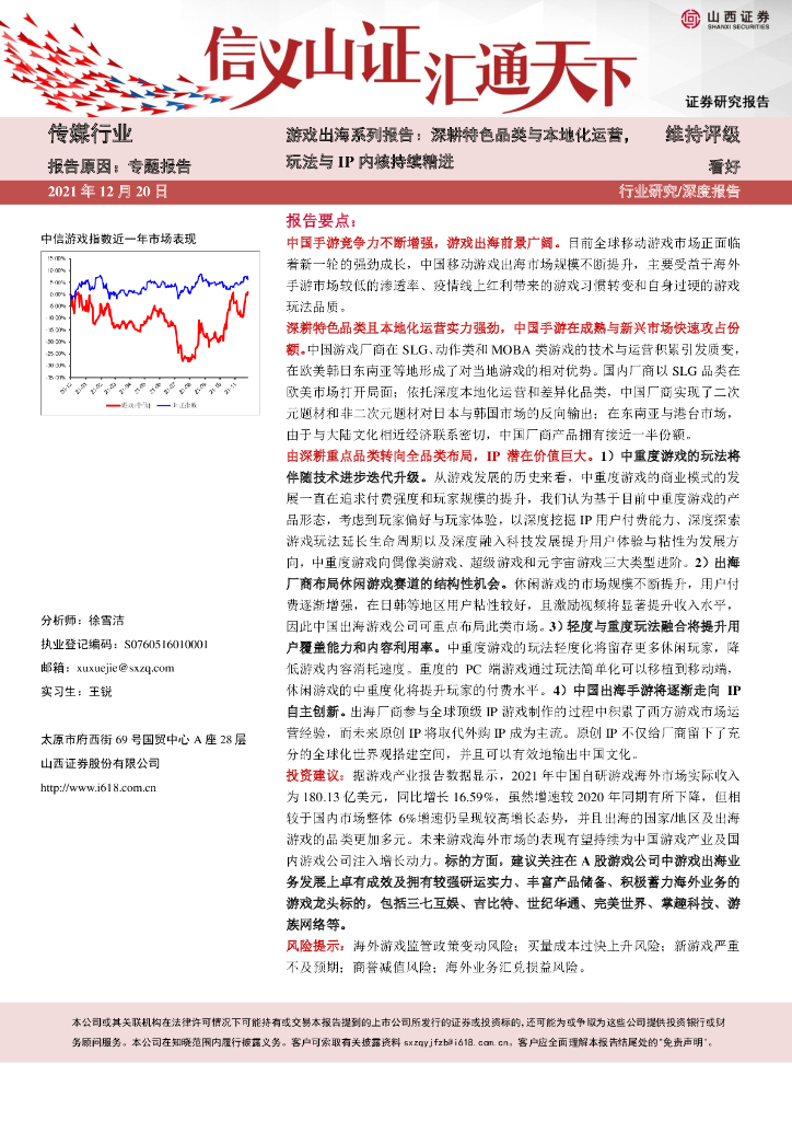 山西证券：游戏出海系列报告：深耕特色品类与本地化运营，玩法与IP内核持续精进