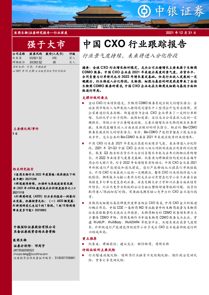 中银证券：中国CXO行业跟踪报告：行业景气度持续，未来将进入分化阶段