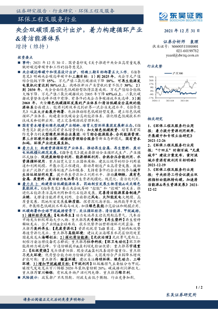 东吴证券：环保工程及服务行业：央企双<em>碳</em>顶层设计出炉，着力构建循环产业&清洁能源体系 海报