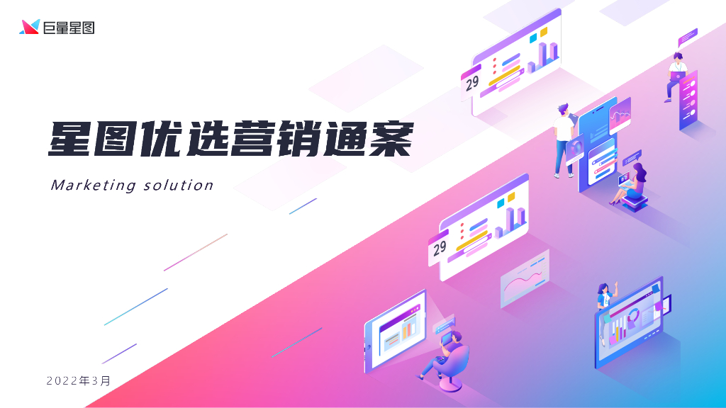 2022星图优选营销通案