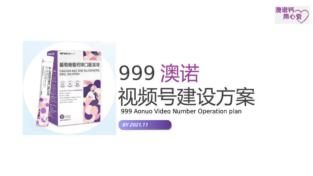 2022医药保健母婴短视频账号新媒体搭建运营定位方案（视频号抖音号企业号）