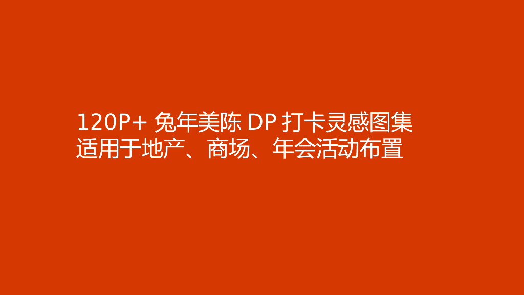 2023兔年元旦春节元宵美陈设计合集方案