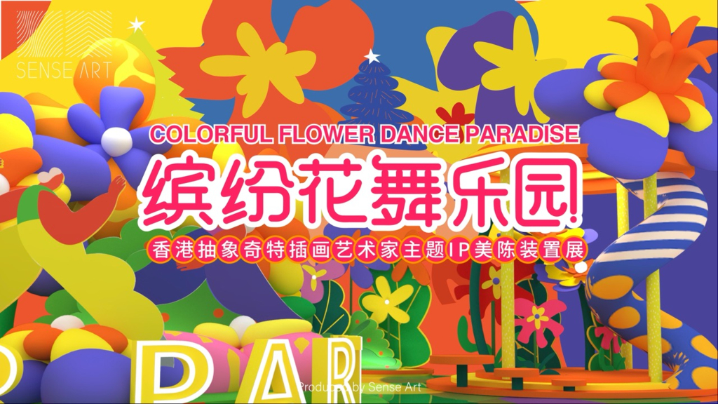 缤纷花舞乐园-艺术IP美陈设计方案