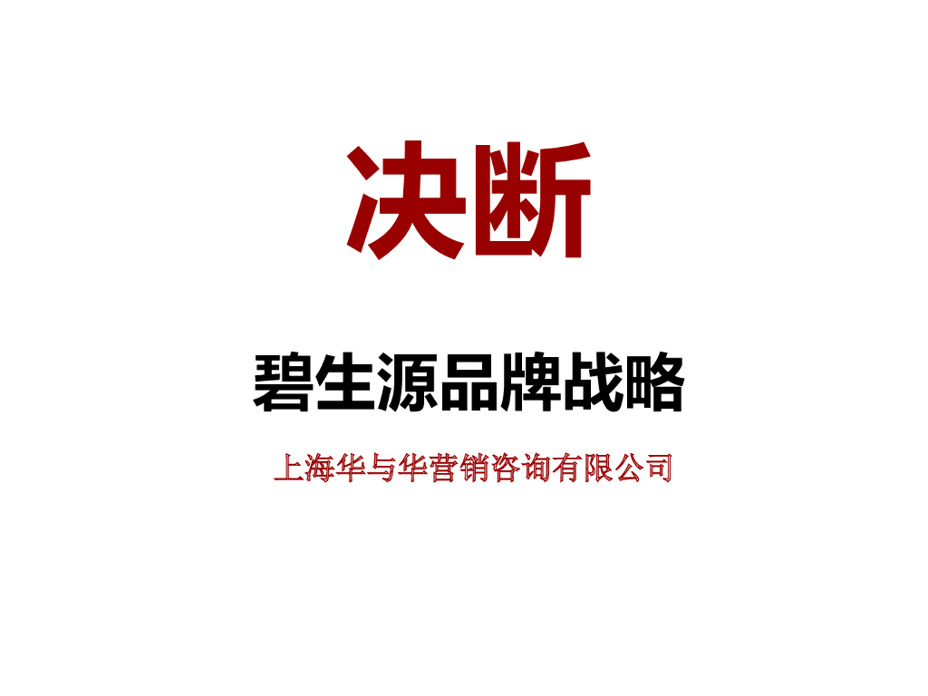 华与华-碧生源品牌战略提报（经典案例分享）