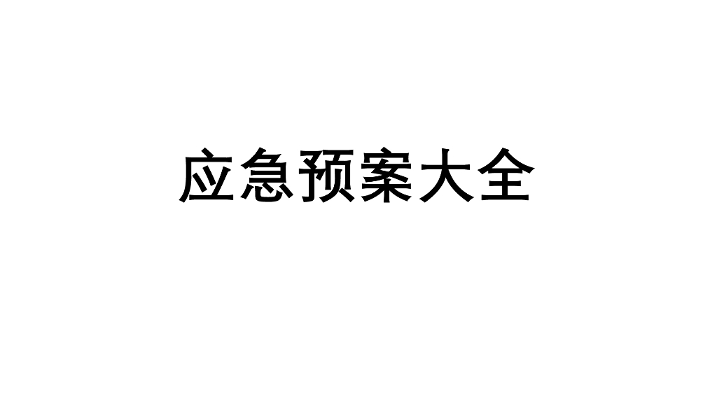 活动保障&应急预案培训手册方案