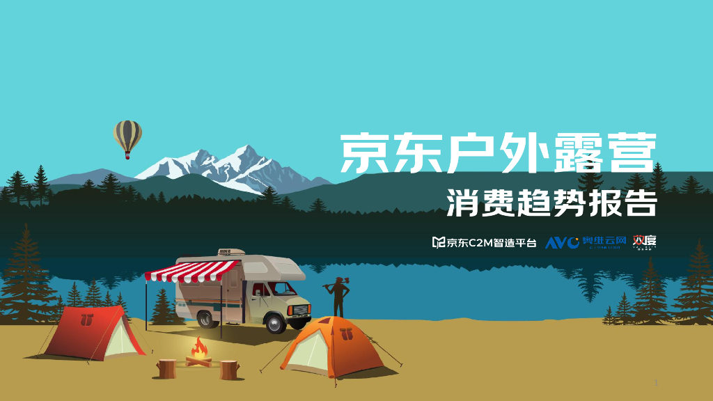 京东2022户外露营消费趋势洞察报告