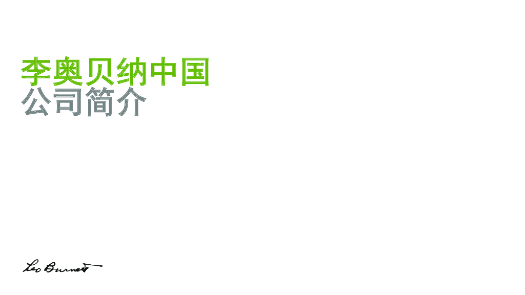 李奥贝纳Leo Burnett Shanghai credential