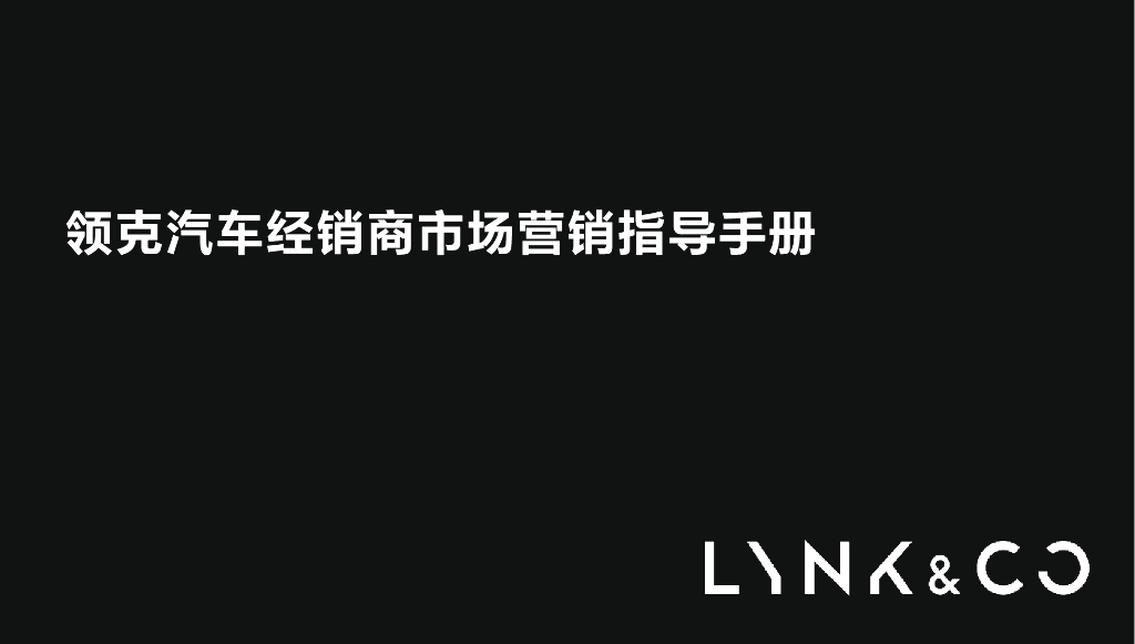 领克汽车经销商市场营销指导手册
