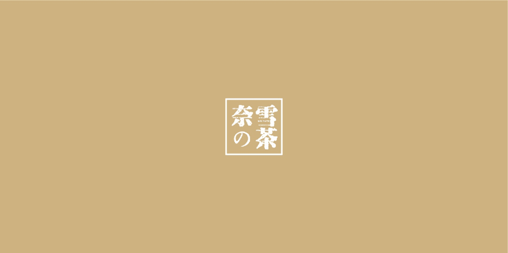 奈雪の茶品牌介绍方案