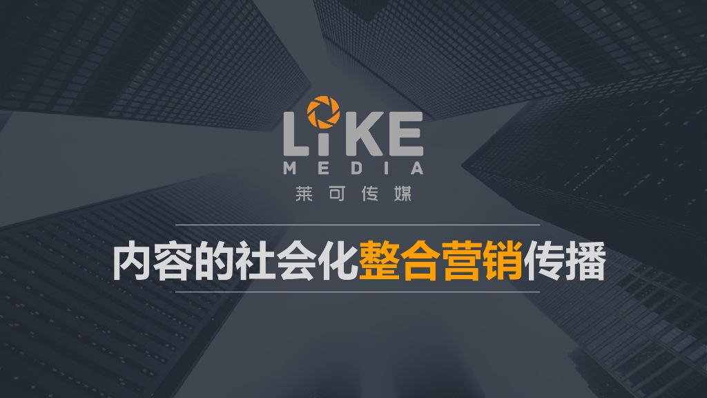 莱可传媒介绍-案例介绍